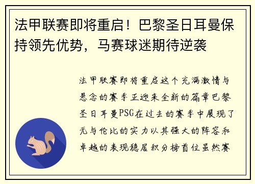 法甲联赛即将重启！巴黎圣日耳曼保持领先优势，马赛球迷期待逆袭