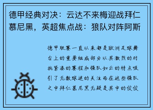 德甲经典对决：云达不来梅迎战拜仁慕尼黑，英超焦点战：狼队对阵阿斯顿维拉