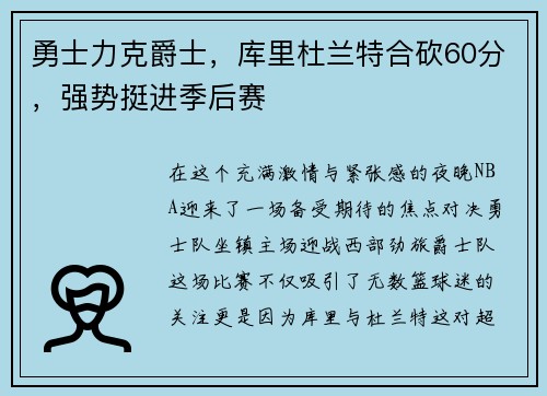 勇士力克爵士，库里杜兰特合砍60分，强势挺进季后赛