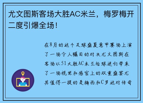 尤文图斯客场大胜AC米兰，梅罗梅开二度引爆全场！