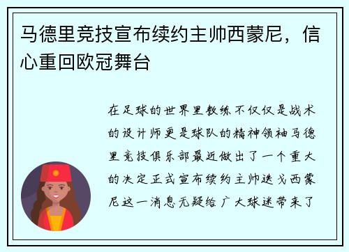 马德里竞技宣布续约主帅西蒙尼，信心重回欧冠舞台