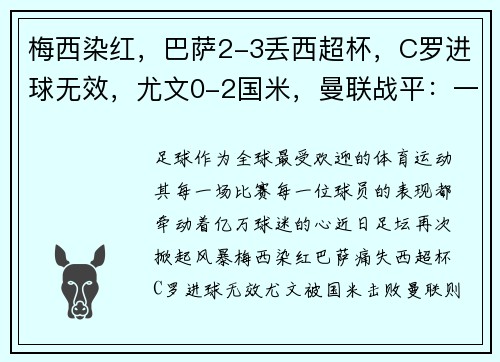 梅西染红，巴萨2-3丢西超杯，C罗进球无效，尤文0-2国米，曼联战平：一周足坛风云回顾