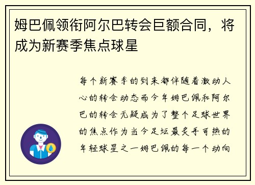 姆巴佩领衔阿尔巴转会巨额合同，将成为新赛季焦点球星