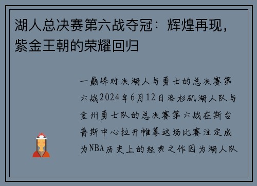 湖人总决赛第六战夺冠：辉煌再现，紫金王朝的荣耀回归