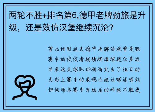 两轮不胜+排名第6,德甲老牌劲旅是升级，还是效仿汉堡继续沉沦？