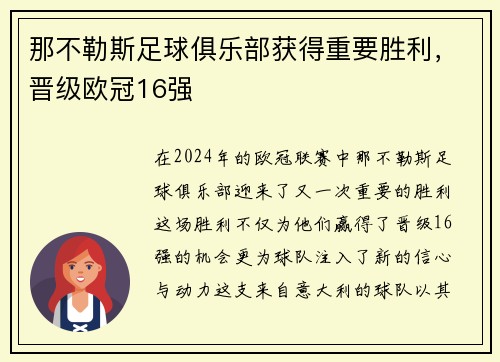 那不勒斯足球俱乐部获得重要胜利，晋级欧冠16强