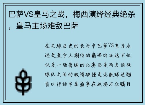 巴萨VS皇马之战，梅西演绎经典绝杀，皇马主场难敌巴萨