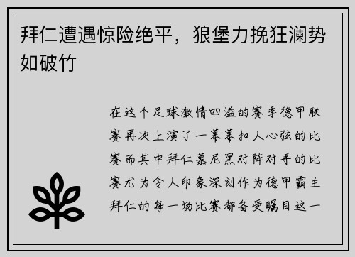 拜仁遭遇惊险绝平，狼堡力挽狂澜势如破竹