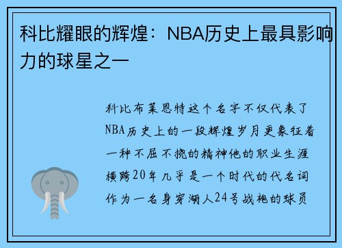 科比耀眼的辉煌：NBA历史上最具影响力的球星之一