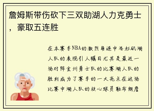 詹姆斯带伤砍下三双助湖人力克勇士，豪取五连胜