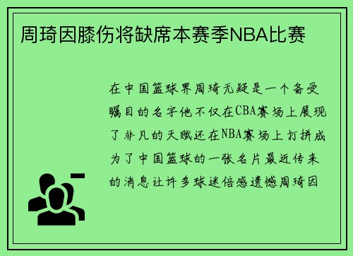 周琦因膝伤将缺席本赛季NBA比赛