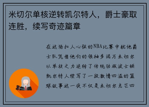 米切尔单核逆转凯尔特人，爵士豪取连胜，续写奇迹篇章