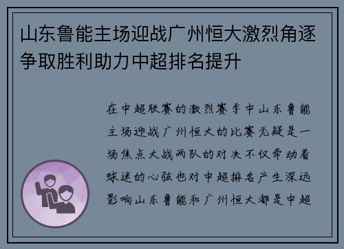 山东鲁能主场迎战广州恒大激烈角逐争取胜利助力中超排名提升