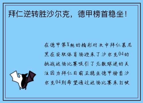 拜仁逆转胜沙尔克，德甲榜首稳坐！