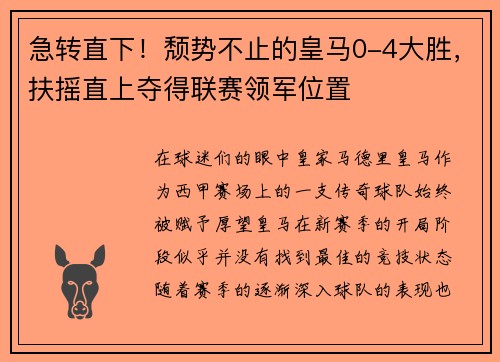 急转直下！颓势不止的皇马0-4大胜，扶摇直上夺得联赛领军位置