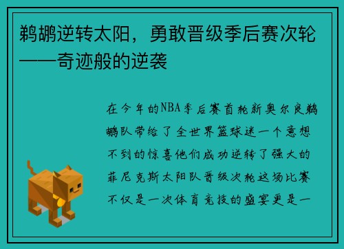 鹈鹕逆转太阳，勇敢晋级季后赛次轮——奇迹般的逆袭