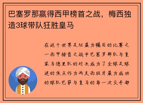 巴塞罗那赢得西甲榜首之战，梅西独造3球带队狂胜皇马