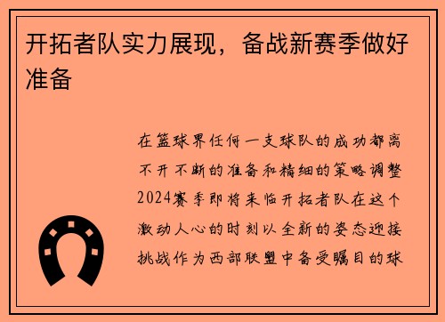 开拓者队实力展现，备战新赛季做好准备