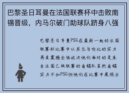 巴黎圣日耳曼在法国联赛杯中击败南锡晋级，内马尔破门助球队跻身八强