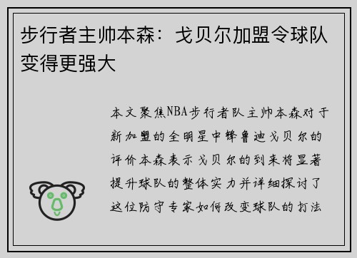 步行者主帅本森：戈贝尔加盟令球队变得更强大