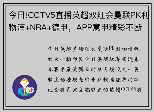 今日!CCTV5直播英超双红会曼联PK利物浦+NBA+德甲，APP意甲精彩不断