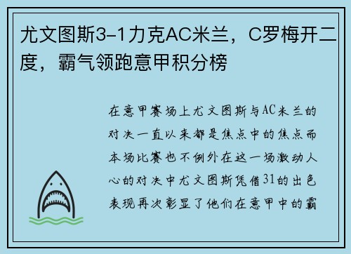 尤文图斯3-1力克AC米兰，C罗梅开二度，霸气领跑意甲积分榜