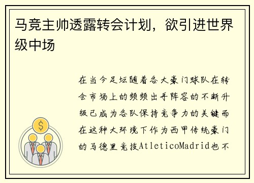 马竞主帅透露转会计划，欲引进世界级中场