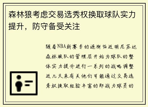 森林狼考虑交易选秀权换取球队实力提升，防守备受关注