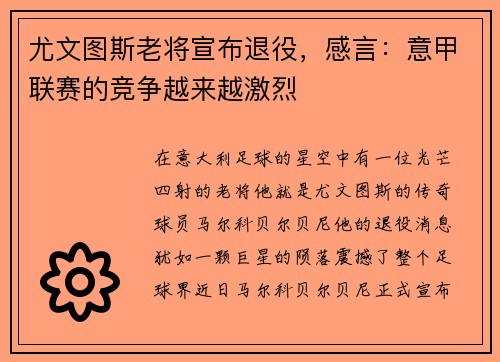 尤文图斯老将宣布退役，感言：意甲联赛的竞争越来越激烈