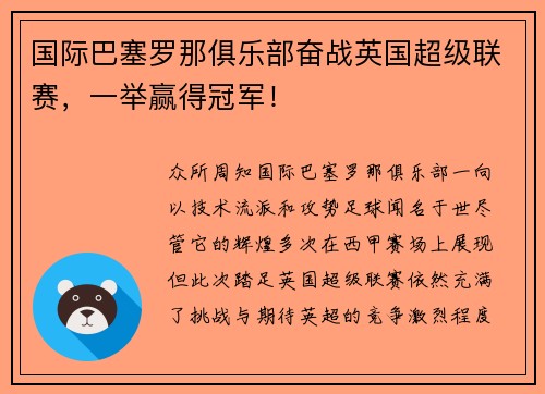 国际巴塞罗那俱乐部奋战英国超级联赛，一举赢得冠军！