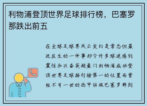 利物浦登顶世界足球排行榜，巴塞罗那跌出前五