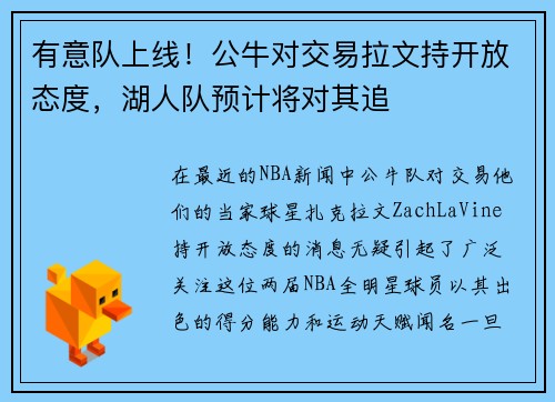 有意队上线！公牛对交易拉文持开放态度，湖人队预计将对其追