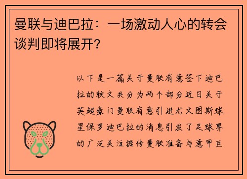 曼联与迪巴拉：一场激动人心的转会谈判即将展开？