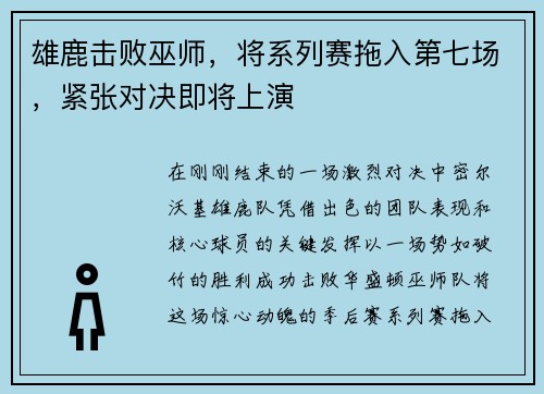 雄鹿击败巫师，将系列赛拖入第七场，紧张对决即将上演