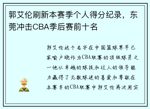 郭艾伦刷新本赛季个人得分纪录，东莞冲击CBA季后赛前十名