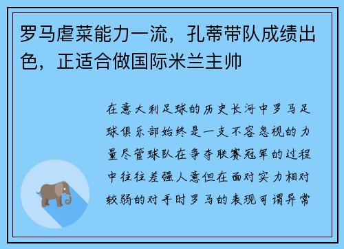 罗马虐菜能力一流，孔蒂带队成绩出色，正适合做国际米兰主帅