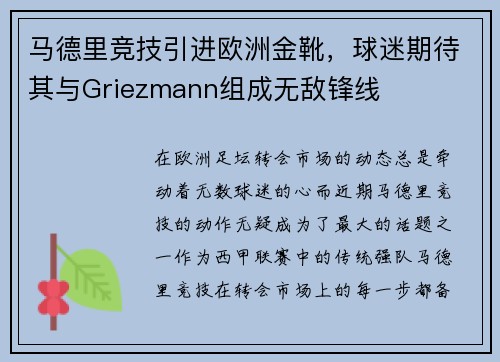 马德里竞技引进欧洲金靴，球迷期待其与Griezmann组成无敌锋线