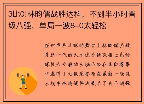 3比0!林昀儒战胜达科，不到半小时晋级八强，单局一波8-0太轻松