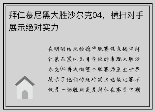 拜仁慕尼黑大胜沙尔克04，横扫对手展示绝对实力