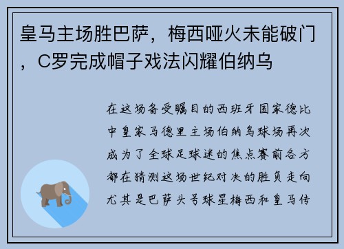 皇马主场胜巴萨，梅西哑火未能破门，C罗完成帽子戏法闪耀伯纳乌