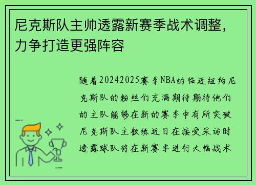 尼克斯队主帅透露新赛季战术调整，力争打造更强阵容