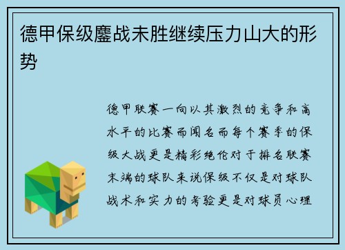 德甲保级鏖战未胜继续压力山大的形势