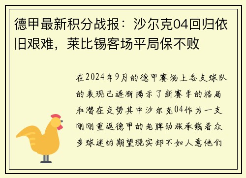 德甲最新积分战报：沙尔克04回归依旧艰难，莱比锡客场平局保不败