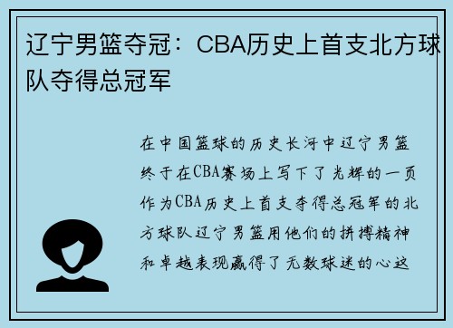 辽宁男篮夺冠：CBA历史上首支北方球队夺得总冠军