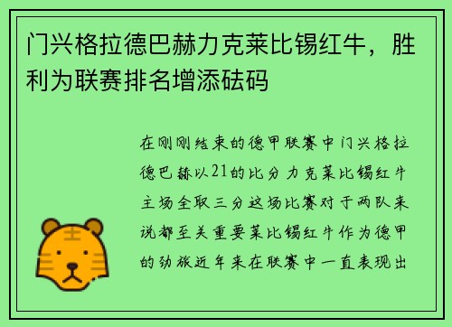 门兴格拉德巴赫力克莱比锡红牛，胜利为联赛排名增添砝码