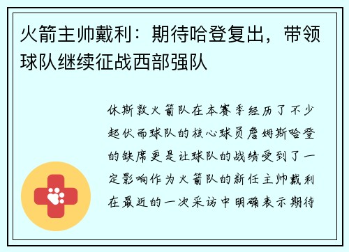 火箭主帅戴利：期待哈登复出，带领球队继续征战西部强队