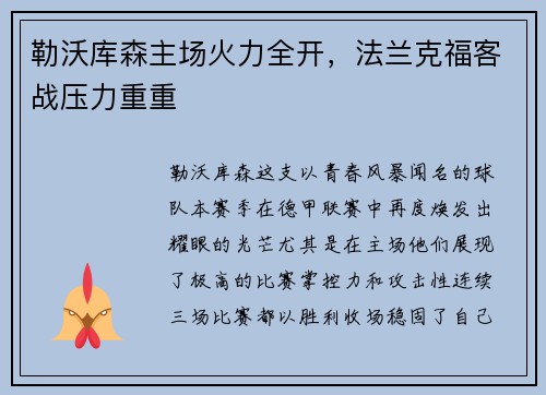 勒沃库森主场火力全开，法兰克福客战压力重重