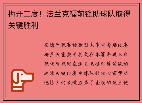 梅开二度！法兰克福前锋助球队取得关键胜利