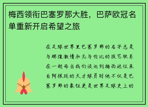 梅西领衔巴塞罗那大胜，巴萨欧冠名单重新开启希望之旅