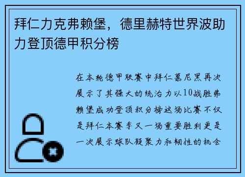 拜仁力克弗赖堡，德里赫特世界波助力登顶德甲积分榜